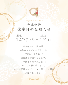 ２０２５年年末年始